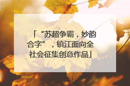 “苏超争霸，妙韵合字”，镇江面向全社会征集创意作品