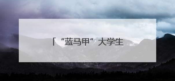 “蓝马甲”大学生志愿者畅通送考路