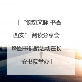 “读览文脉 书香西安” 阅读分享会暨图书捐赠活动在长安书院举办