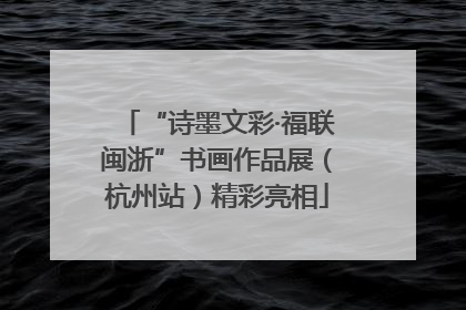 “诗墨文彩·福联闽浙”书画作品展（杭州站）精彩亮相