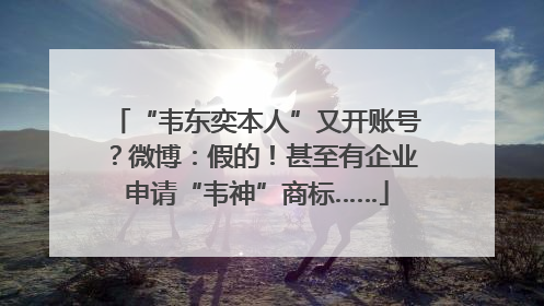 “韦东奕本人”又开账号？微博：假的！甚至有企业申请“韦神”商标……
