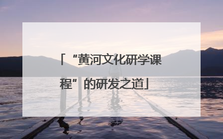 “黄河文化研学课程”的研发之道