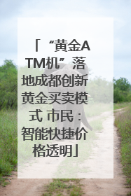 “黄金ATM机”落地成都创新黄金买卖模式 市民：智能快捷价格透明