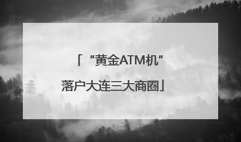 “黄金ATM机”落户大连三大商圈