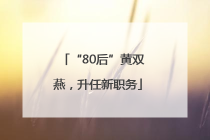 “80后”黄双燕，升任新职务