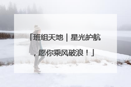 班组天地｜星光护航，愿你乘风破浪！
