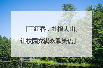 王红春：扎根大山、让校园充满欢歌笑语