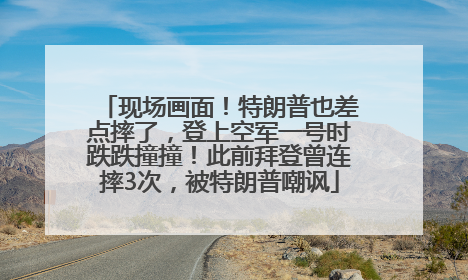 现场画面！特朗普也差点摔了，登上空军一号时跌跌撞撞！此前拜登曾连摔3次，被特朗普嘲讽