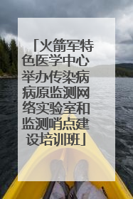 火箭军特色医学中心举办传染病病原监测网络实验室和监测哨点建设培训班
