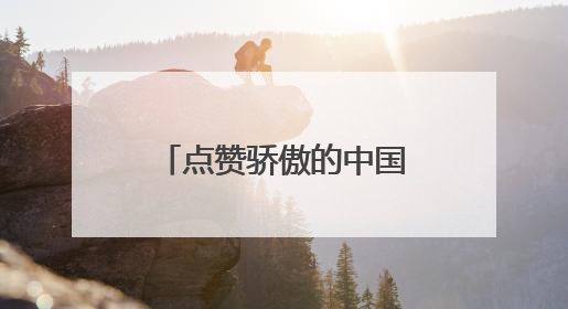 点赞骄傲的中国红！五星红旗亮相哈萨克斯坦