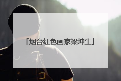 烟台红色画家梁坤生
