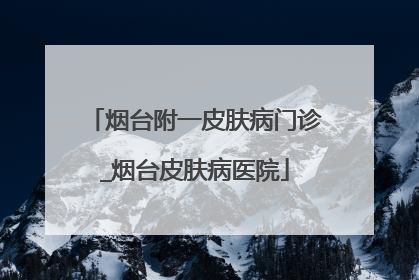 烟台附一皮肤病门诊_烟台皮肤病医院