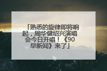 熟悉的旋律即将响起，周华健绍兴演唱会今日开唱！《90早新闻》来了
