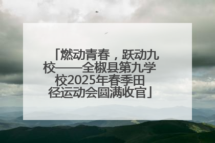 燃动青春，跃动九校——全椒县第九学校2025年春季田径运动会圆满收官