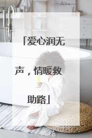 爱心润无声，情暖救助路