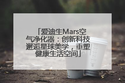 爱迪生Mars空气净化器：创新科技邂逅星球美学，重塑健康生活空间