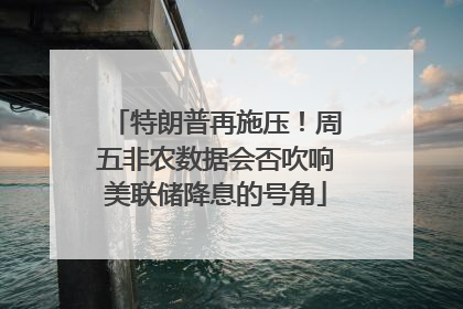 特朗普再施压！周五非农数据会否吹响美联储降息的号角