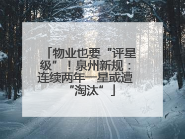 物业也要“评星级”！泉州新规：连续两年一星或遭“淘汰”