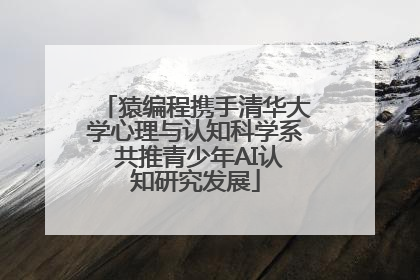 猿编程携手清华大学心理与认知科学系 共推青少年AI认知研究发展