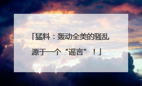 猛料：轰动全美的骚乱源于一个“谣言”！