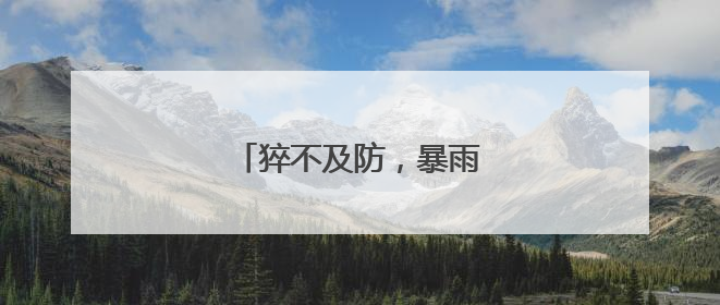 猝不及防，暴雨之后天气大反转