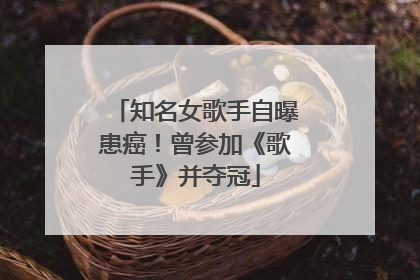 知名女歌手自曝患癌！曾参加《歌手》并夺冠
