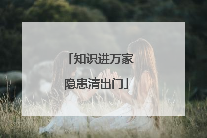 知识进万家 隐患清出门