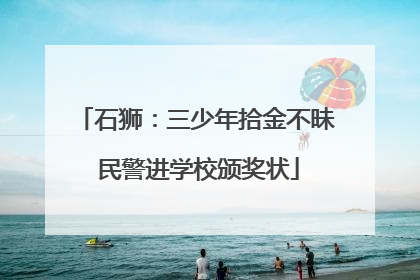 石狮：三少年拾金不昧 民警进学校颁奖状