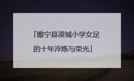 睢宁县凌城小学女足的十年淬炼与荣光
