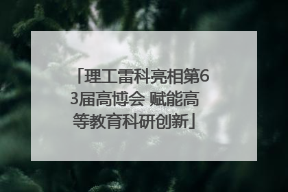 理工雷科亮相第63届高博会 赋能高等教育科研创新