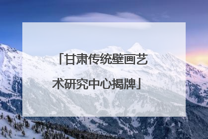 甘肃传统壁画艺术研究中心揭牌
