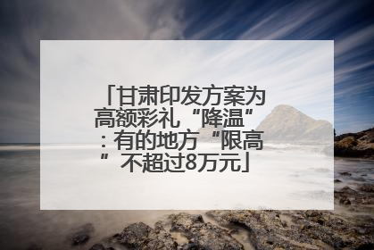 甘肃印发方案为高额彩礼“降温”：有的地方“限高”不超过8万元