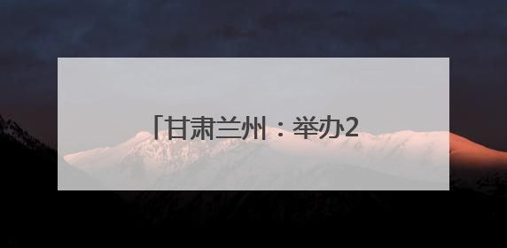甘肃兰州：举办2025学生心理健康宣传教育月活动