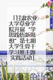 甘肃农业大学草业学院开展“学思践悟新思想”第七期大学生骨干学习班主题实践活动