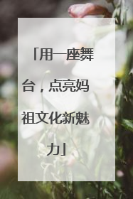 用一座舞台，点亮妈祖文化新魅力