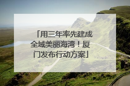 用三年率先建成全域美丽海湾！厦门发布行动方案