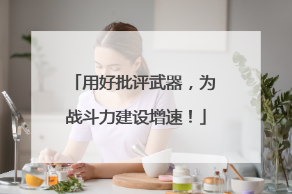 用好批评武器，为战斗力建设增速！