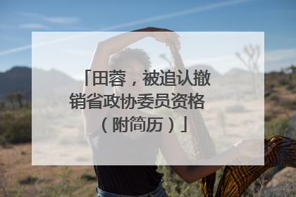 田蓉，被追认撤销省政协委员资格（附简历）