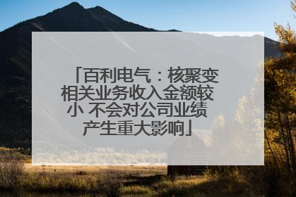 百利电气：核聚变相关业务收入金额较小 不会对公司业绩产生重大影响