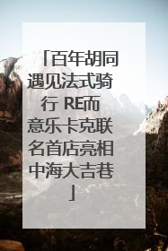 百年胡同遇见法式骑行 RE而意乐卡克联名首店亮相中海大吉巷