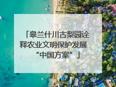 皋兰什川古梨园诠释农业文明保护发展“中国方案”