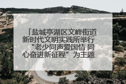 盐城亭湖区文峰街道新时代文明实践所举行“老少同声爱国情 同心奋进新征程”为主题的红色文化活动