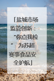 盐城市场监管创新：“你点我检” 为苏超赛事食品安全护航