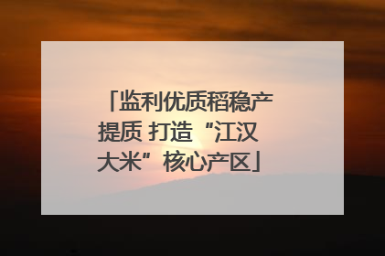 监利优质稻稳产提质 打造“江汉大米”核心产区