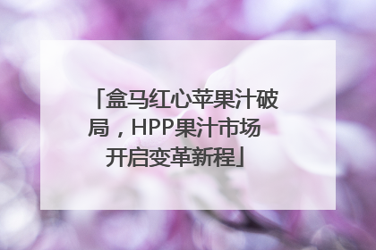盒马红心苹果汁破局，HPP果汁市场开启变革新程