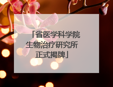 省医学科学院生物治疗研究所正式揭牌