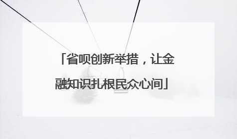 省呗创新举措，让金融知识扎根民众心间