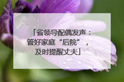 省领导配偶发声：管好家庭“后院”，及时提醒丈夫