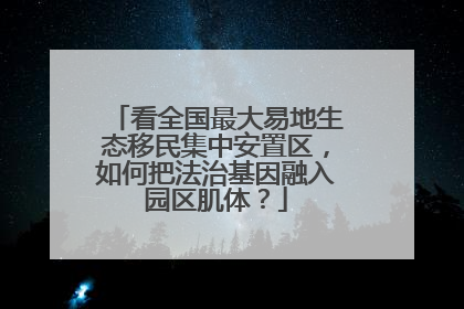 看全国最大易地生态移民集中安置区，如何把法治基因融入园区肌体？