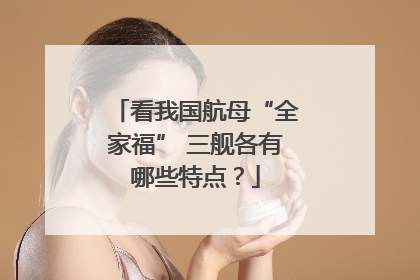 看我国航母“全家福” 三舰各有哪些特点？
